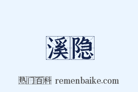 溪隐是什么意思的图片